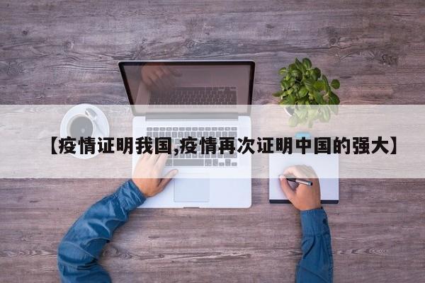 【疫情证明我国,疫情再次证明中国的强大】