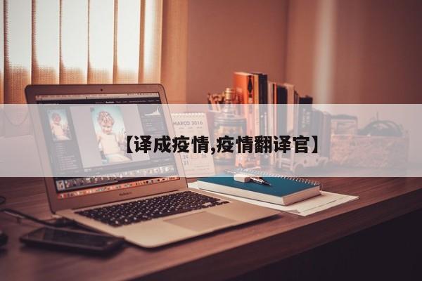 【译成疫情,疫情翻译官】