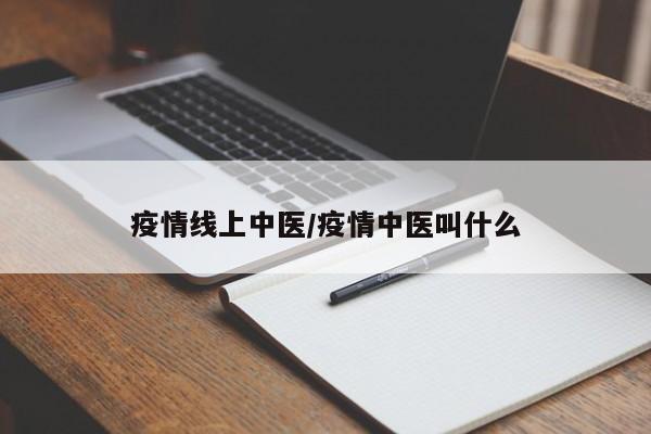 疫情线上中医/疫情中医叫什么