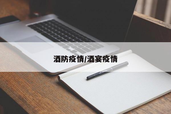 酒防疫情/酒宴疫情