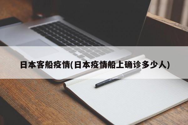 日本客船疫情(日本疫情船上确诊多少人)