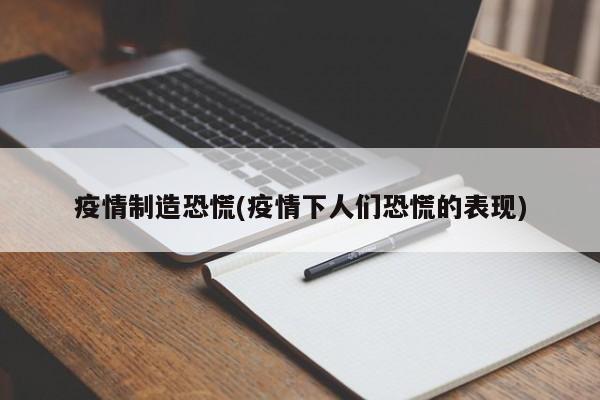 疫情制造恐慌(疫情下人们恐慌的表现)