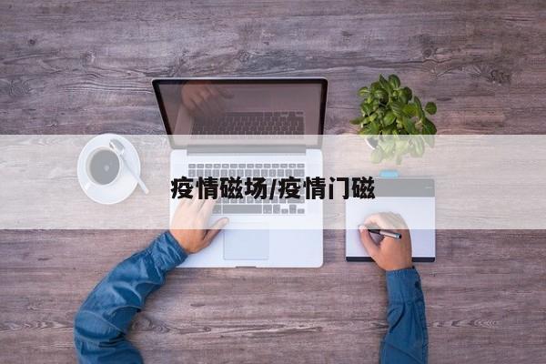 疫情磁场/疫情门磁