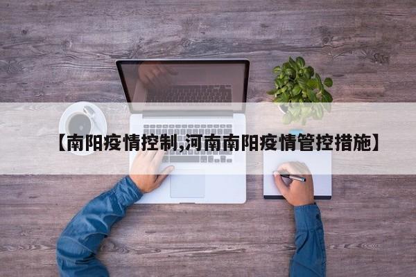 【南阳疫情控制,河南南阳疫情管控措施】
