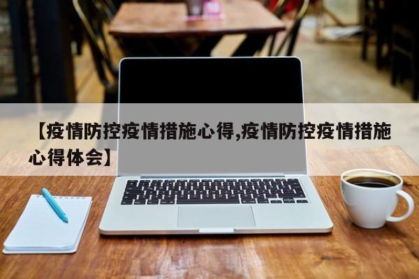 【疫情防控疫情措施心得,疫情防控疫情措施心得体会】