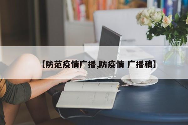 【防范疫情广播,防疫情 广播稿】