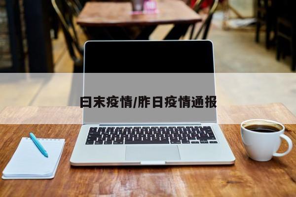 曰末疫情/胙日疫情通报