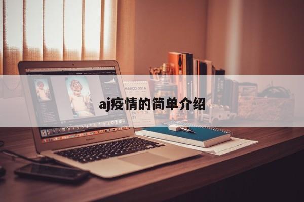 aj疫情的简单介绍