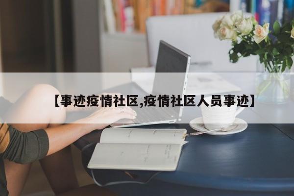 【事迹疫情社区,疫情社区人员事迹】