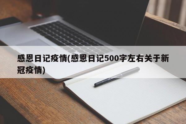 感恩日记疫情(感恩日记500字左右关于新冠疫情)