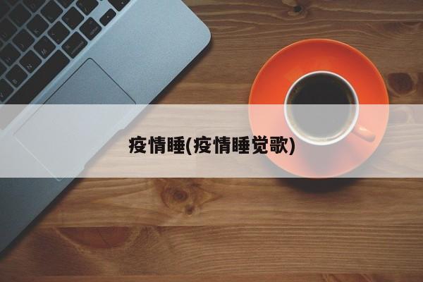 疫情睡(疫情睡觉歌)