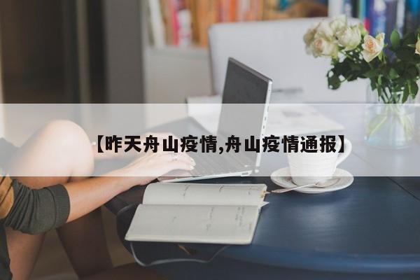 【昨天舟山疫情,舟山疫情通报】