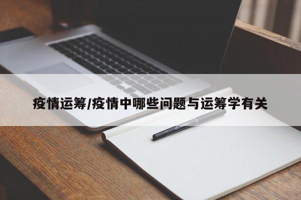 疫情运筹/疫情中哪些问题与运筹学有关
