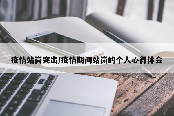 疫情站岗突出/疫情期间站岗的个人心得体会