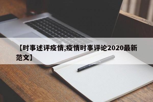 【时事述评疫情,疫情时事评论2020最新范文】