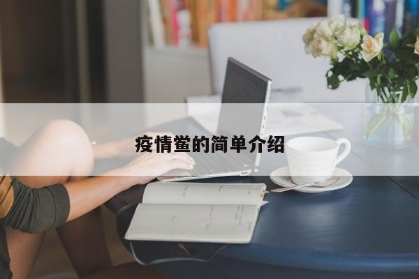 疫情鲎的简单介绍