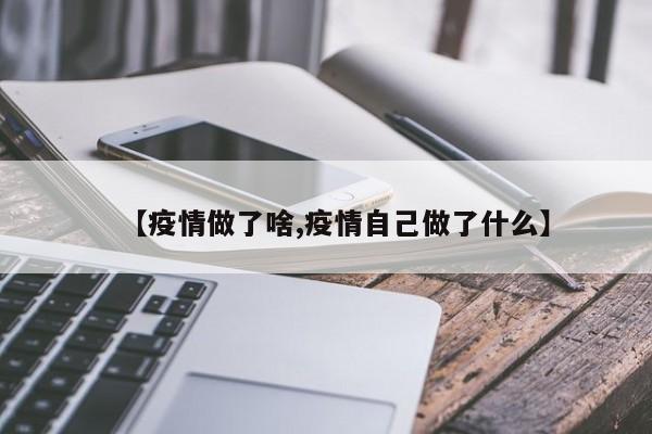 【疫情做了啥,疫情自己做了什么】