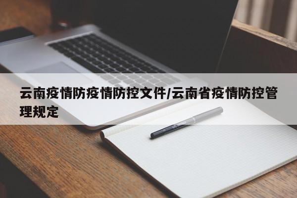 云南疫情防疫情防控文件/云南省疫情防控管理规定