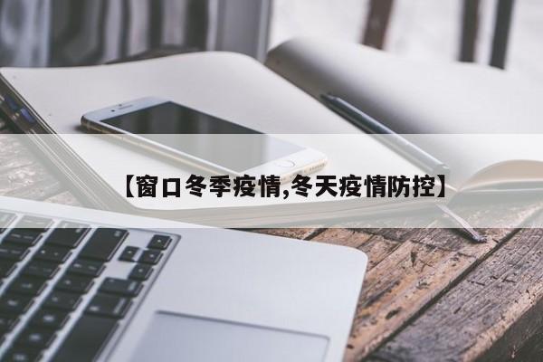 【窗口冬季疫情,冬天疫情防控】
