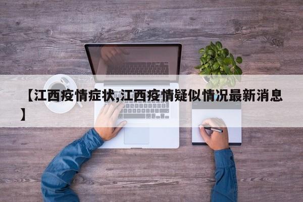 【江西疫情症状,江西疫情疑似情况最新消息】