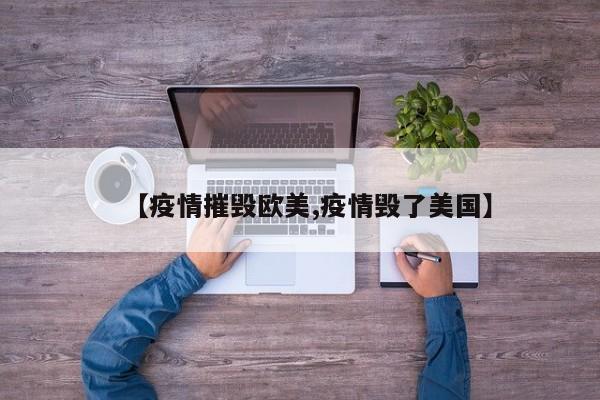 【疫情摧毁欧美,疫情毁了美国】