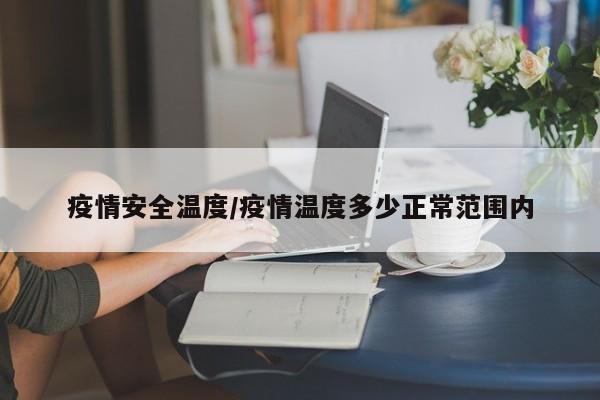 疫情安全温度/疫情温度多少正常范围内