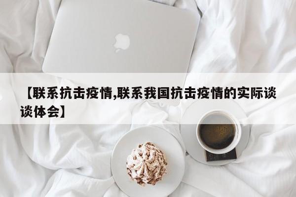 【联系抗击疫情,联系我国抗击疫情的实际谈谈体会】