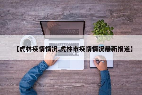 【虎林疫情情况,虎林市疫情情况最新报道】