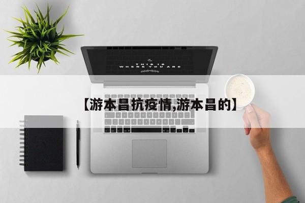 【游本昌抗疫情,游本昌的】