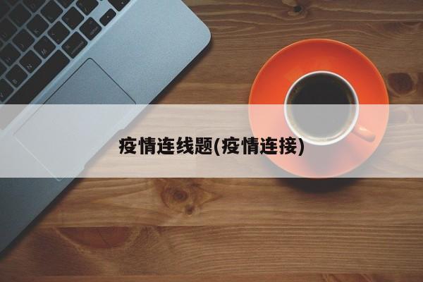 疫情连线题(疫情连接)