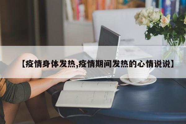 【疫情身体发热,疫情期间发热的心情说说】
