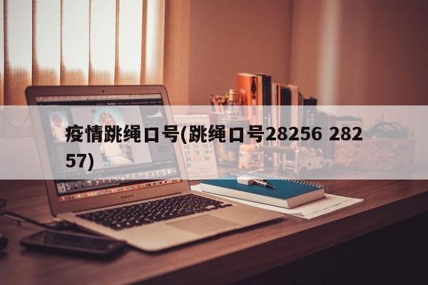 疫情跳绳口号(跳绳口号28256 28257)