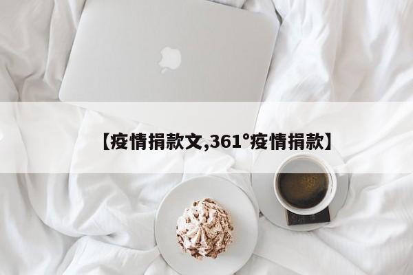 【疫情捐款文,361°疫情捐款】