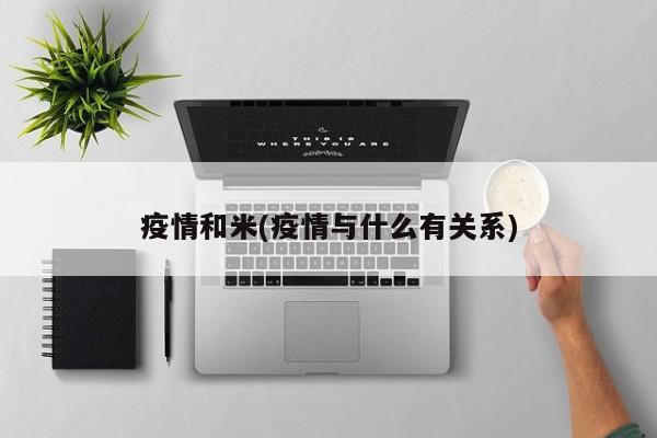疫情和米(疫情与什么有关系)