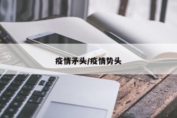 疫情矛头/疫情势头