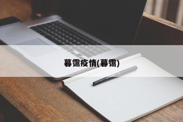 暮霭疫情(暮霭)