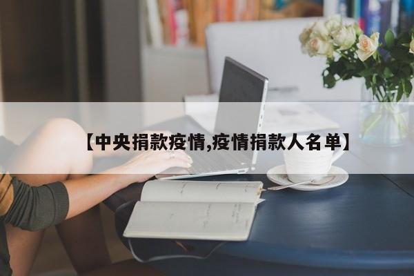 【中央捐款疫情,疫情捐款人名单】