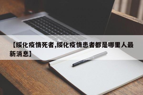 【绥化疫情死者,绥化疫情患者都是哪里人最新消息】