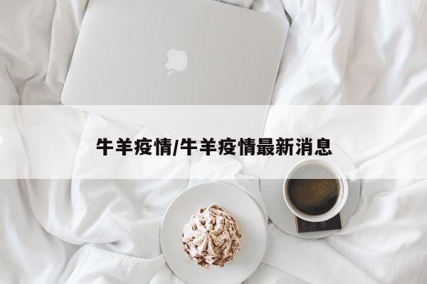 牛羊疫情/牛羊疫情最新消息