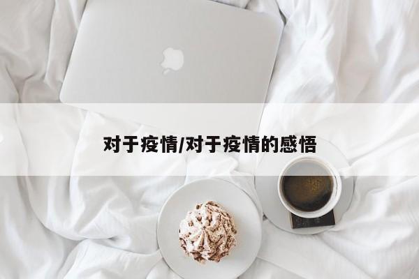 对于疫情/对于疫情的感悟