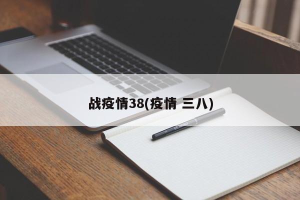 战疫情38(疫情 三八)
