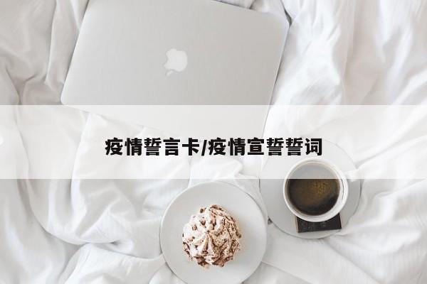 疫情誓言卡/疫情宣誓誓词