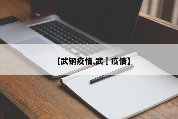 【武钢疫情,武汓疫情】