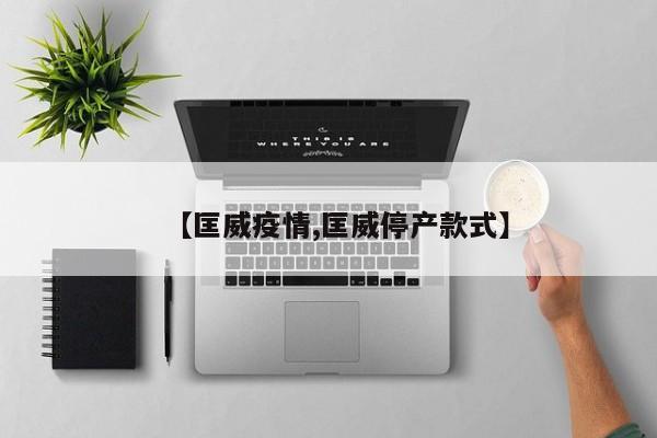 【匡威疫情,匡威停产款式】