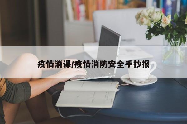 疫情消课/疫情消防安全手抄报