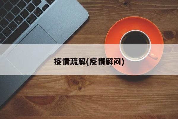 疫情疏解(疫情解闷)