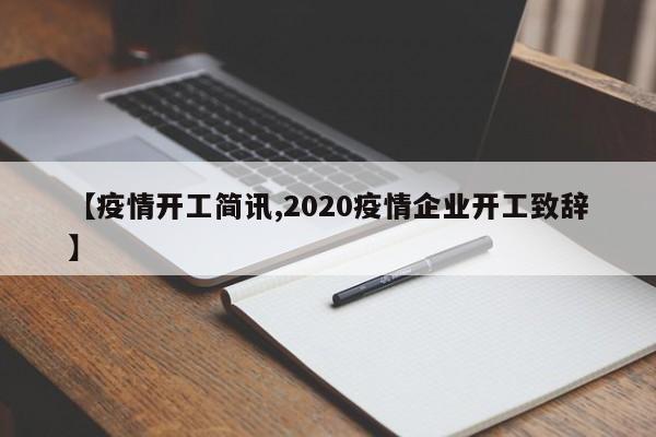 【疫情开工简讯,2020疫情企业开工致辞】