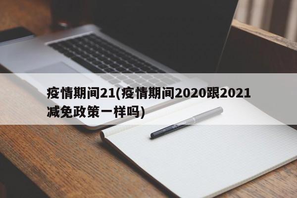 疫情期间21(疫情期间2020跟2021减免政策一样吗)