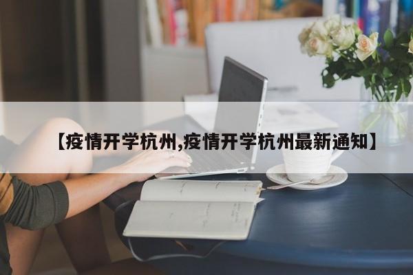 【疫情开学杭州,疫情开学杭州最新通知】
