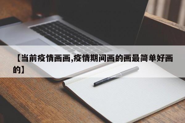 【当前疫情画画,疫情期间画的画最简单好画的】